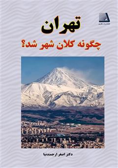 معرفی و دانلود کتاب تهران چگونه کلان شهر شد؟