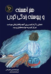 کتاب هنر آهسته و پیوسته زندگی کردن