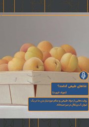 معرفی و دانلود خلاصه کتاب صوتی غذاهای طبیعی کدامند؟