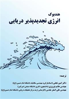 معرفی و دانلود کتاب هندبوک انرژی تجدیدپذیر دریایی