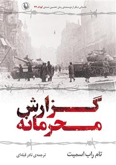 معرفی و دانلود کتاب گزارش محرمانه