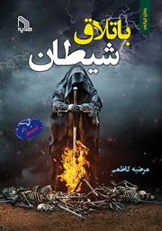 معرفی و دانلود کتاب باتلاق شیطان