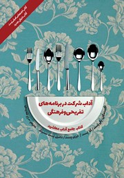 معرفی و دانلود کتاب آداب معاشرت: آداب شرکت در برنامه‌های تفریحی و فرهنگی