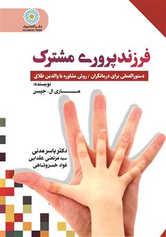 معرفی و دانلود کتاب فرزندپروری مشترک: دستورالعملی برای درمانگران / روش مشاوره با والدین مطلقه