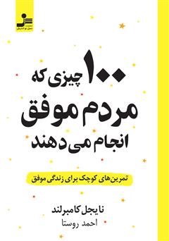 معرفی و دانلود کتاب 100 چیزی که مردم موفق انجام می‌دهند