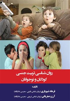 معرفی و دانلود کتاب روان‌شناسی تربیت جنسی کودکان و نوجوانان