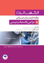 معرفی و دانلود کتاب مراقبت از بیمار در جراحی الکساندر 2019 - جلد هشتم