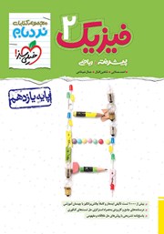 معرفی و دانلود کتاب نردبام فیزیک 2 پیشرفته - پایه یازدهم - رشته ریاضی