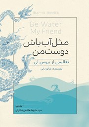معرفی و دانلود کتاب صوتی مثل آب باش دوست من