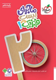 معرفی و دانلود کتاب ماجرای بیست فیزیک 1 - رشته ریاضی