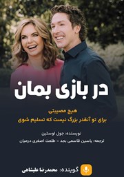 معرفی و دانلود کتاب صوتی در بازی بمان