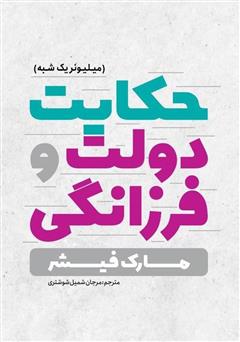 معرفی و دانلود کتاب حکایت دولت و فرزانگی (میلیونر یک شبه)