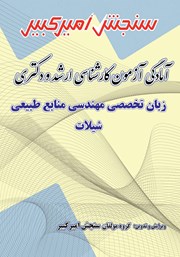 معرفی و دانلود کتاب آمادگی آزمون کارشناسی ارشد و دکتری زبان تخصصی مهندسی منابع طبیعی - شیلات