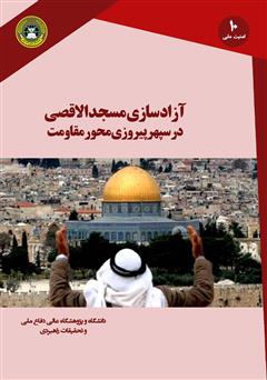 معرفی و دانلود کتاب آزادسازی مسجدالاقصی در سپهر پیروزی محور مقاومت