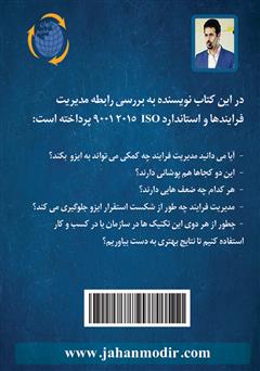 پشت جلد کتاب کتاب رابطه مدیریت فرایندها و استاندارد ISO 9001 2015 پشت جلد کتاب کتاب رابطه مدیریت فرایندها و استاندارد ISO 9001 2015