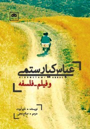 معرفی و دانلود کتاب عباس کیارستمی و فیلم - فلسفه