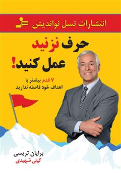 معرفی و دانلود کتاب حرف نزنید عمل کنید!