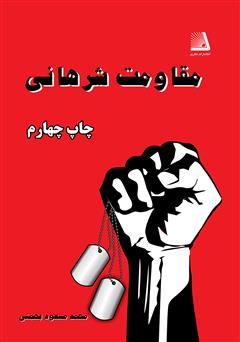 معرفی و دانلود کتاب مقاومت شرهانی