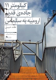 معرفی و دانلود کتاب کیلومتر 11 جاده‌ی قدیم ارومیه به سلماس
