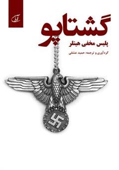 معرفی و دانلود کتاب گشتاپو: پلیس مخفی هیتلر