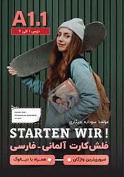 معرفی و دانلود کتاب فلش کارت آلمانی - فارسی STARTEN WIR مقطع A1.1؛ درس 1 الی 6 - ضروری‌ترین واژگان - همراه با دیالوگ