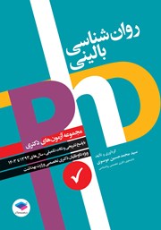 کتاب مجموعه آزمونهای دکتری وزارت بهداشت PhD روانشناسی بالینی