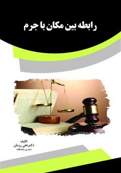 معرفی و دانلود کتاب رابطه بین مکان با جرم