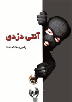 معرفی و دانلود کتاب آنتی دزدی