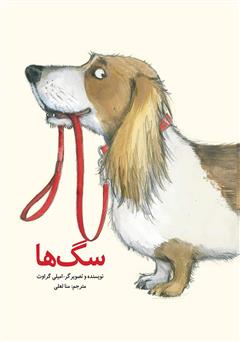 معرفی و دانلود کتاب سگ‌ها