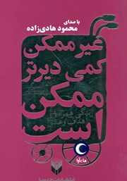معرفی و دانلود کتاب صوتی غیرممکن کمی دیرتر ممکن است