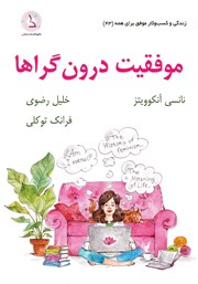 کتاب صوتی موفقیت درون گراها