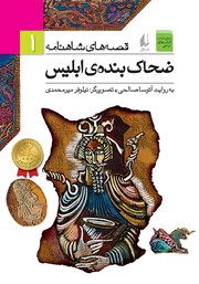 معرفی و دانلود کتاب قصه‌های شاهنامه 1:‌ ضحاک بنده‌ی ابلیس