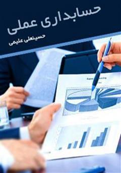 معرفی و دانلود کتاب آموزش حسابداری عملی
