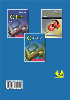 پشت جلد کتاب کتاب حل مسائل ++C پشت جلد کتاب کتاب حل مسائل ++C