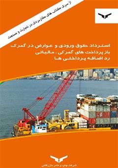 معرفی و دانلود کتاب استرداد حقوق ورودی و عوارض در گمرک، بازپرداخت‌های گمرکی، مالیاتی، رد اضافه پراختی‌ها