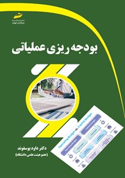 معرفی و دانلود کتاب بودجه ریزی عملیاتی