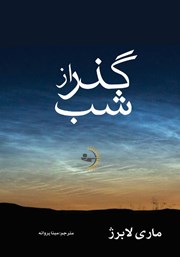 معرفی و دانلود کتاب گذر از شب