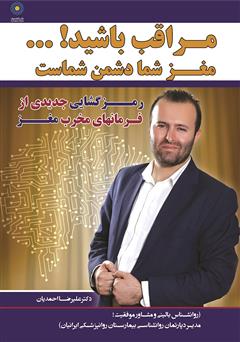 معرفی و دانلود کتاب مراقب باشید! مغز شما دشمن شماست