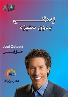 معرفی و دانلود خلاصه کتاب صوتی زندگی بدون ستیزه