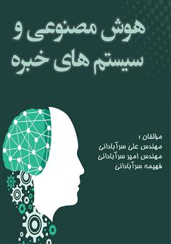 معرفی و دانلود کتاب هوش مصنوعی و سیستم‌های خبره