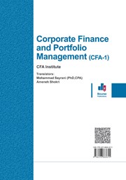 پشت جلد کتاب کتاب مالی شرکتی و مدیریت پرتفوی (CFA-1) پشت جلد کتاب کتاب مالی شرکتی و مدیریت پرتفوی (CFA-1)