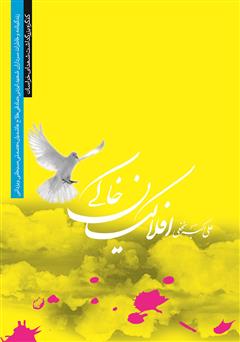 معرفی و دانلود کتاب افلاکیان‌ خاکی‌
