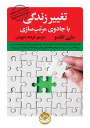 معرفی و دانلود کتاب تغییر زندگی با جادوی مرتب سازی