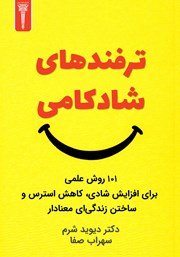 کتاب ترفندهای شادکامی