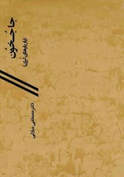 معرفی و دانلود کتاب جاجخون