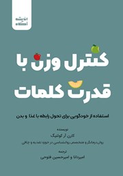 معرفی و دانلود کتاب صوتی کنترل وزن با قدرت کلمات