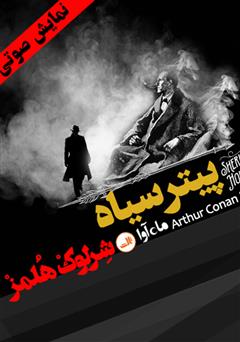معرفی و دانلود کتاب صوتی ماجرای پیتر سیاه