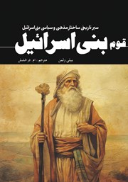 کتاب قوم بنی اسرائیل