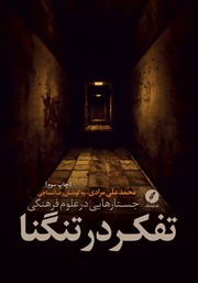 کتاب تفکر در تنگنا