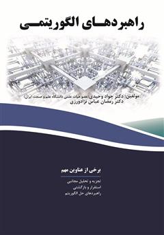 معرفی و دانلود کتاب راهبردهای الگوریتمی
